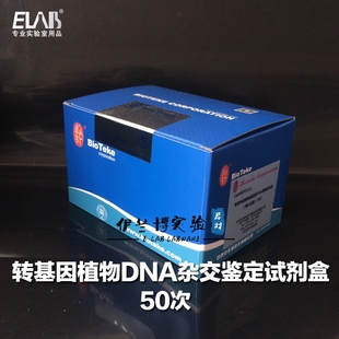转基因植物DNA杂交鉴定试剂盒 百泰克 50次 高中生物实验试剂盒