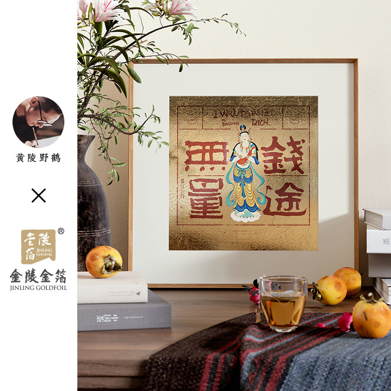 金陵金箔装饰画黄陵野鹤联名挂画书房客厅玄关金箔字画装饰挂画
