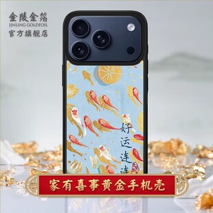 金陵金箔黄金手机套适用于安卓苹果17promax手机壳plus新款iPhone17磁吸文创国风原创国潮mate70pro生日礼物