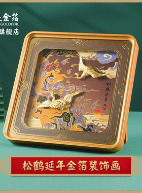 金陵金箔仙鹤延年剪金画摆件装饰画祝寿贺礼送老人长辈生日礼物