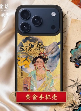 金陵金箔莲羊国风文创黄金手机壳适用于苹果iPhone17promax华为mate70pro设计师原创iPhone16pro磁吸机型定制