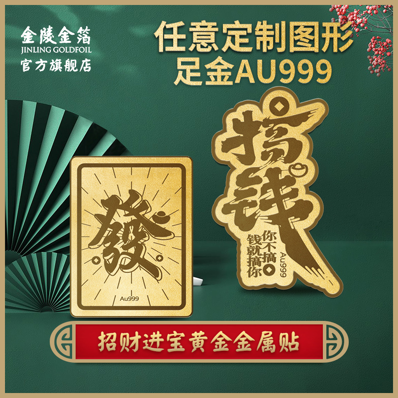 金陵金箔黄金手机贴纸