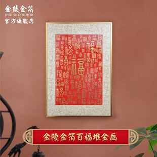 黄金金箔百喜图闺蜜结婚礼物送新人成品订婚百寿图送老人生日礼品