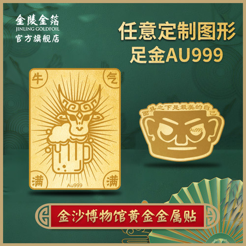 金陵金箔黄金手机贴含Au999证书