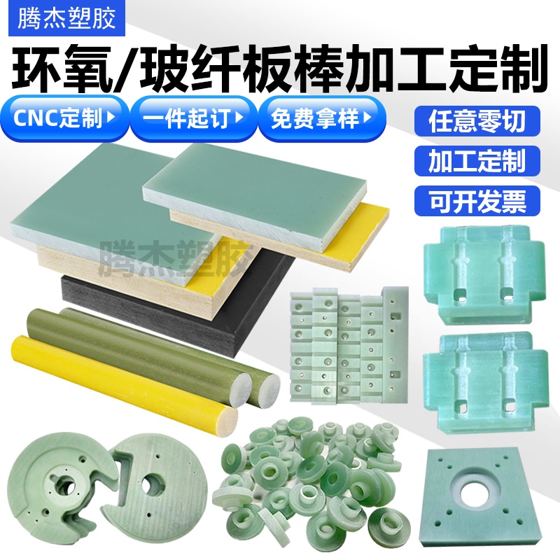 水绿色FR4玻纤板G10绝缘隔热板黄色3240环氧CNC精密加工零切定制