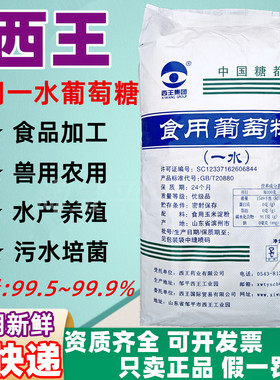 西王食品级葡萄糖50斤甜味剂一水葡萄糖农业畜牧葡萄糖粉