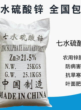 七水硫酸锌叶面肥农业级农用锌肥微量元素抗病花卉植物叶面肥