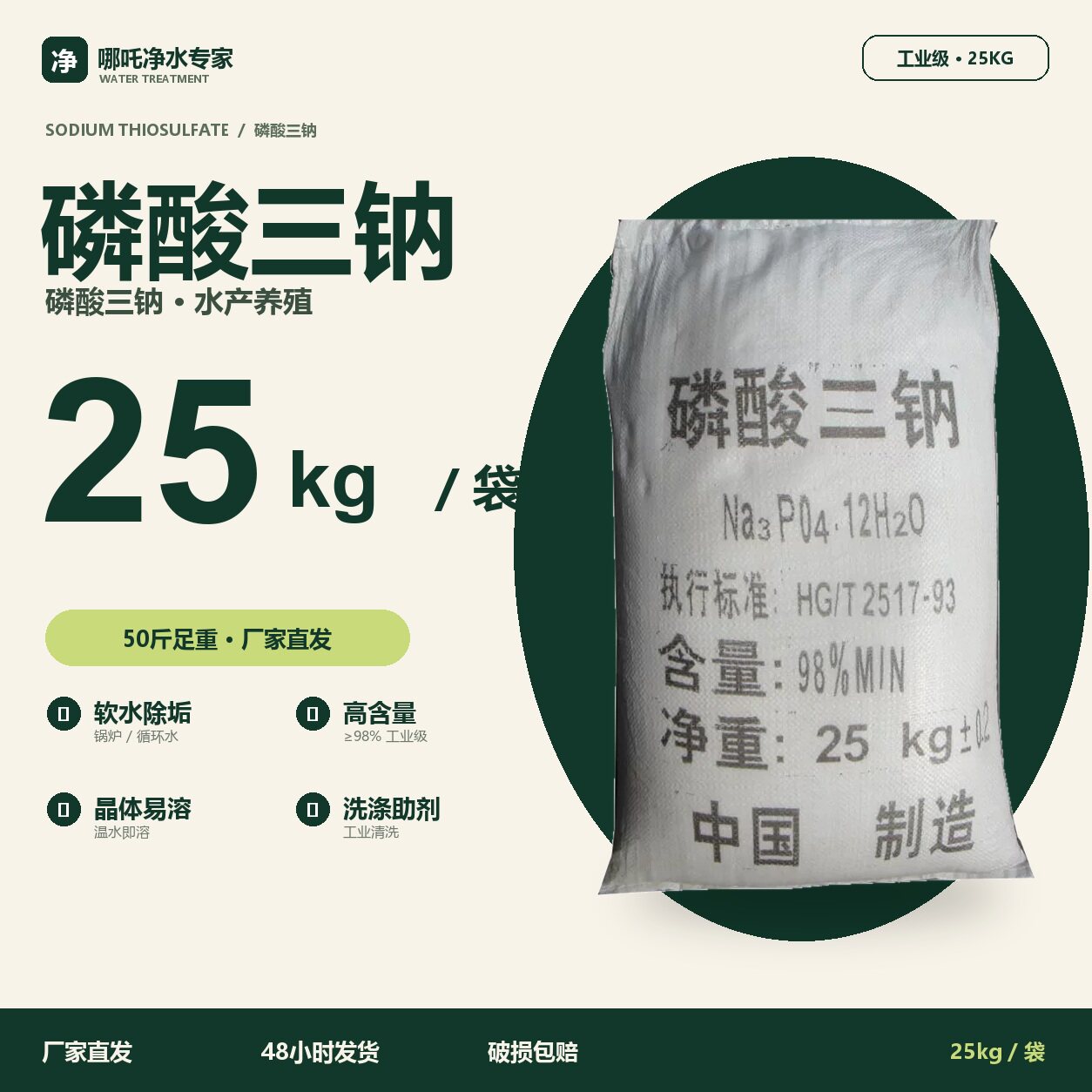 磷酸三钠25kg软水剂锅炉水处理除垢洗涤助剂50斤