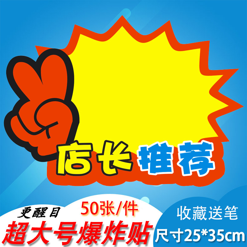 超大号爆炸贴50张pop广告纸特价标签贴纸价格展示牌标签牌新款创意