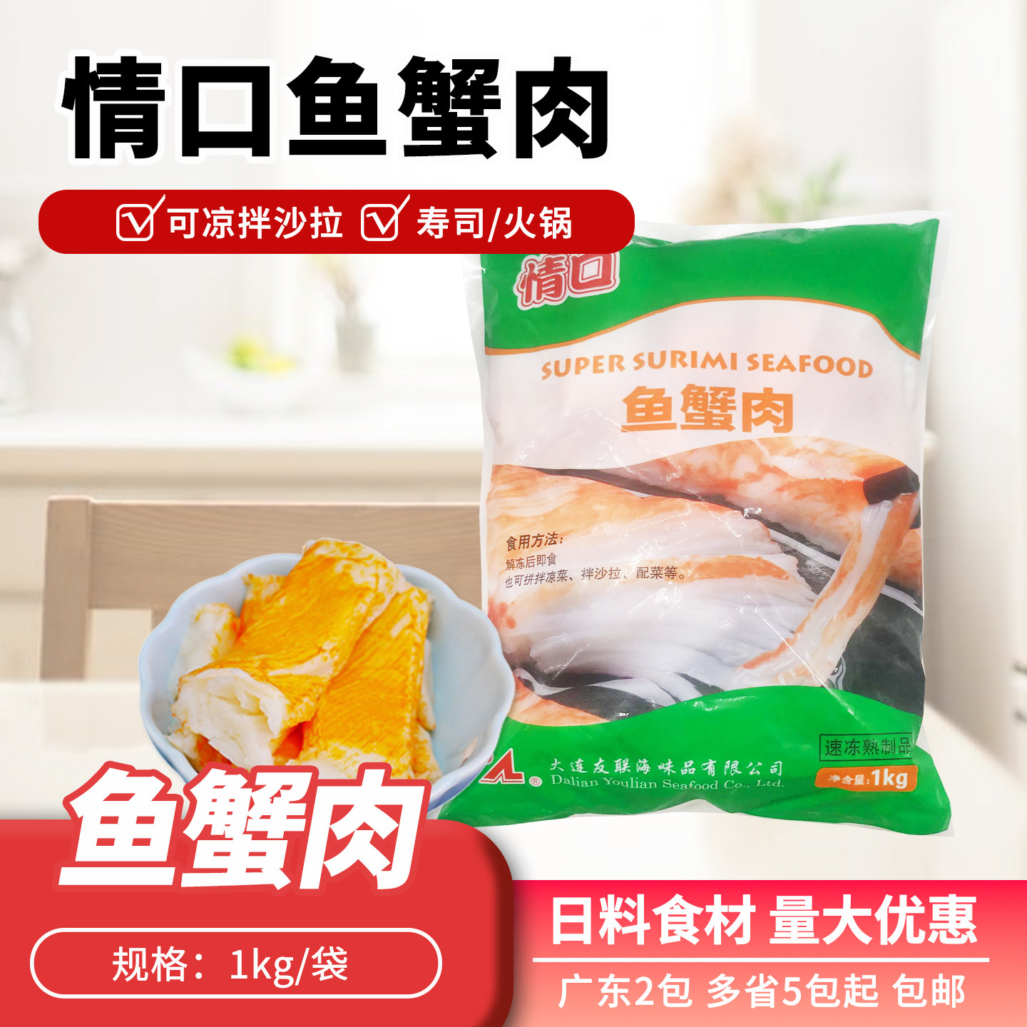 情口鱼蟹肉1kg蟹足棒蟹柳寿司材料鱼蟹制品火锅料理食材解冻即食