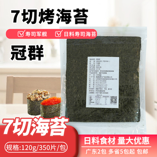 寿司海苔冠群七切军舰海苔手握寿司海苔寿司紫菜条拉面海苔条7切