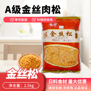 贩道麦德莱金丝肉松A级烘焙手抓饼寿司材料蛋糕面包房肉松2.5kg