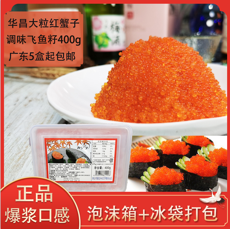 华昌大粒400g红蟹籽速冻调味飞鱼籽寿司料理鱼子酱紫菜包饭食材-封面