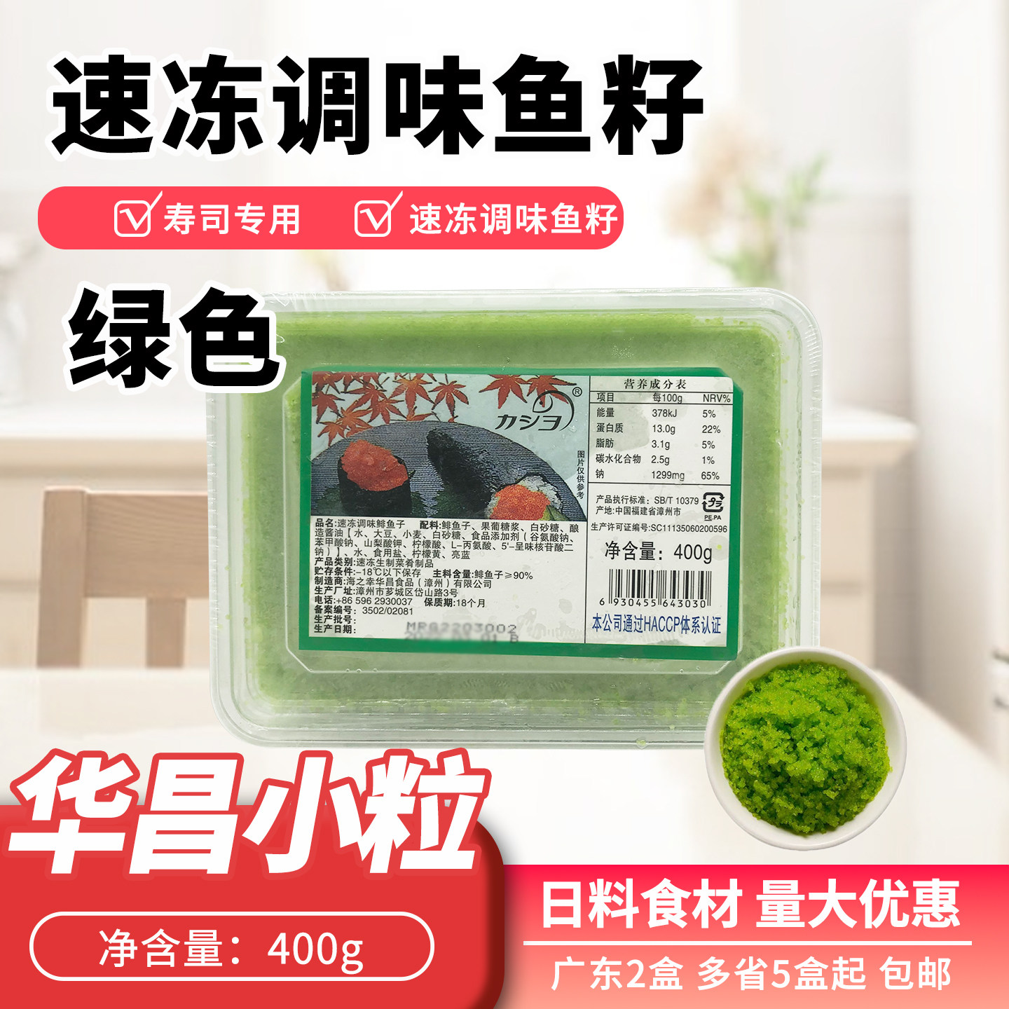 寿司料理小粒绿色鱼籽华昌大荣飞鱼籽/绿蟹籽黄蟹子 调味多春鱼子