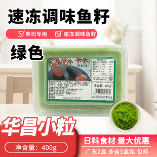 寿司料理小粒绿色鱼籽华昌大荣飞鱼籽/绿蟹籽黄蟹子 调味多春鱼子
