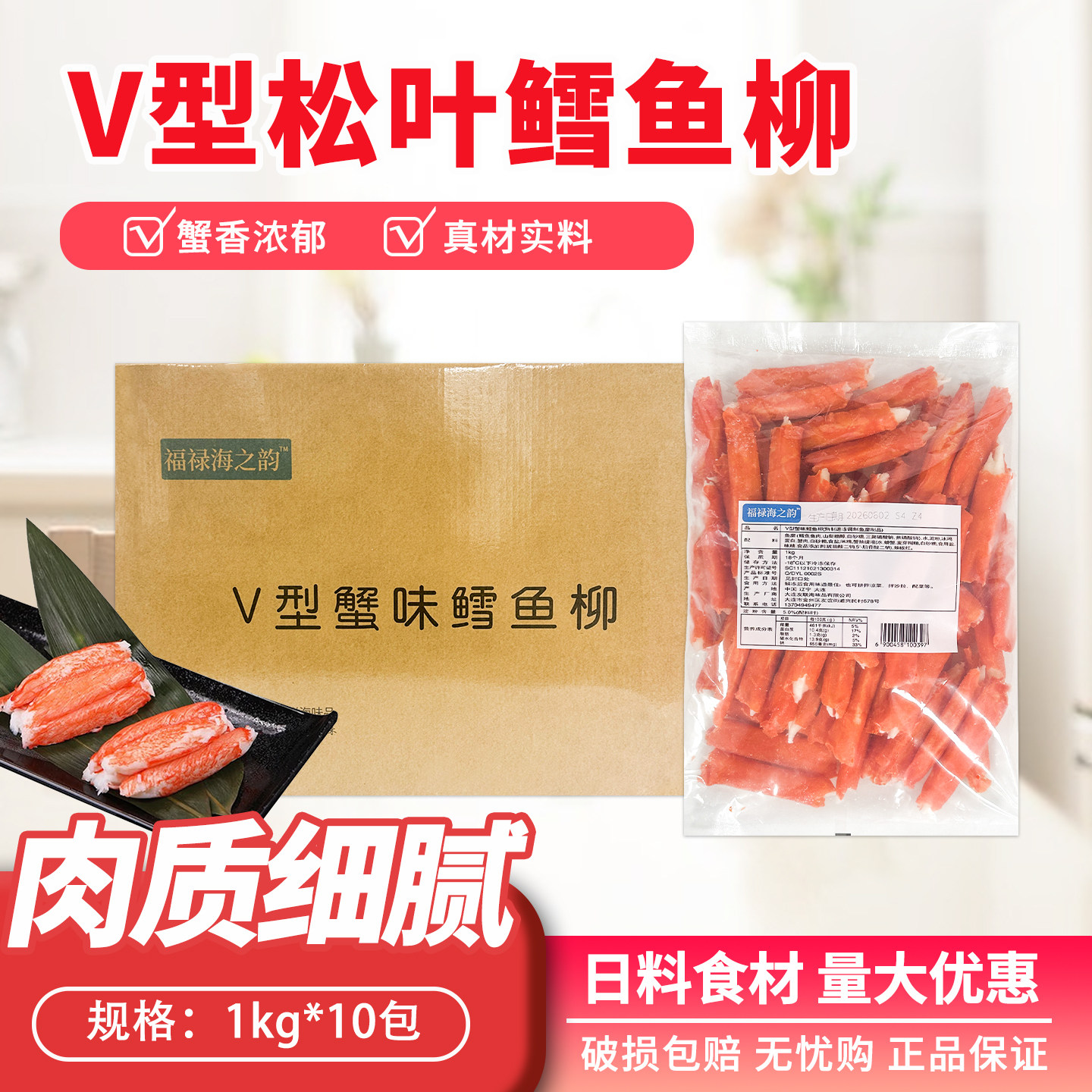 福禄海之韵V型蟹柳蟹味鳕鱼柳沙拉寿司刺身炙烧料理食材蟹柳整箱