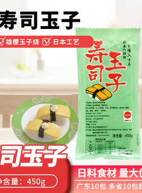 即食日式寿司蛋烤鸡蛋厚切烧玉子烧寿司材料日式烤鸡蛋烤蛋糕450g