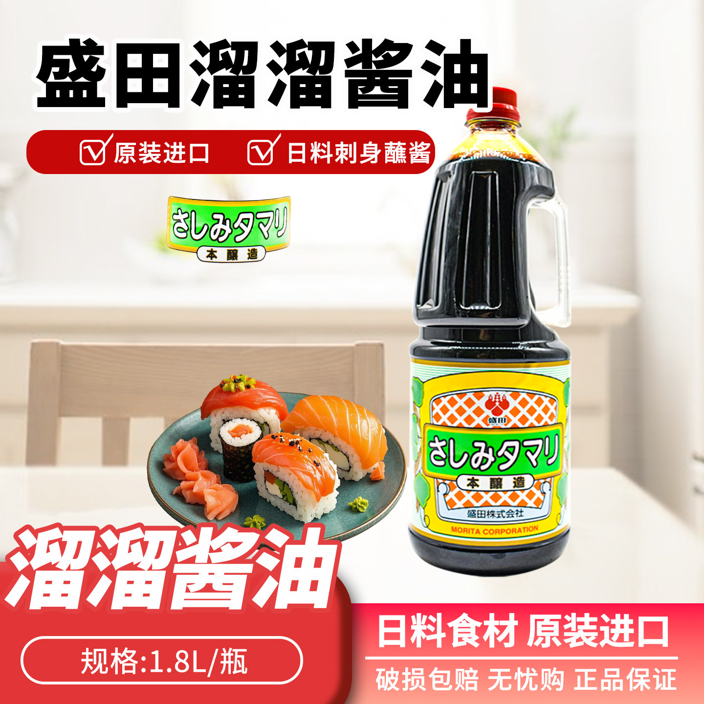 原装进口盛田鱼生酱油1.8L料理溜溜酱油寿司酱油刺身酱油调味酱油