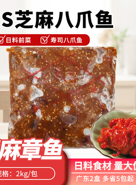 寿司TS芝麻八爪鱼 即食味付八爪鱼寿司材料海鲜付味小章鱼2kg包邮