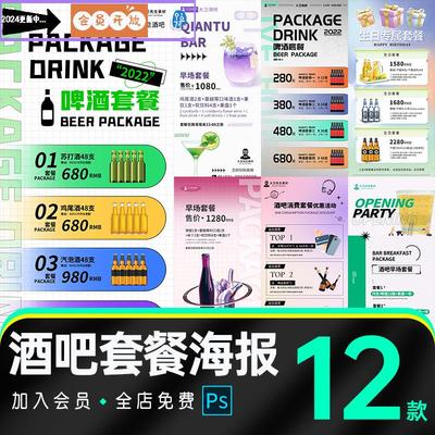 创意酒吧夜店KTV会员酒水套餐充值早场朋友圈活动海报PSD素材模板