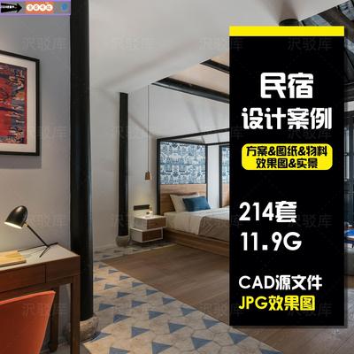 民宿设计方案CAD施工图全套中式酒店名宿效果图平面参考案例资料