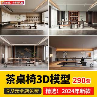 新中式现代轻奢金属茶室餐桌餐椅茶台茶桌茶具组合3D模型库 3dmax