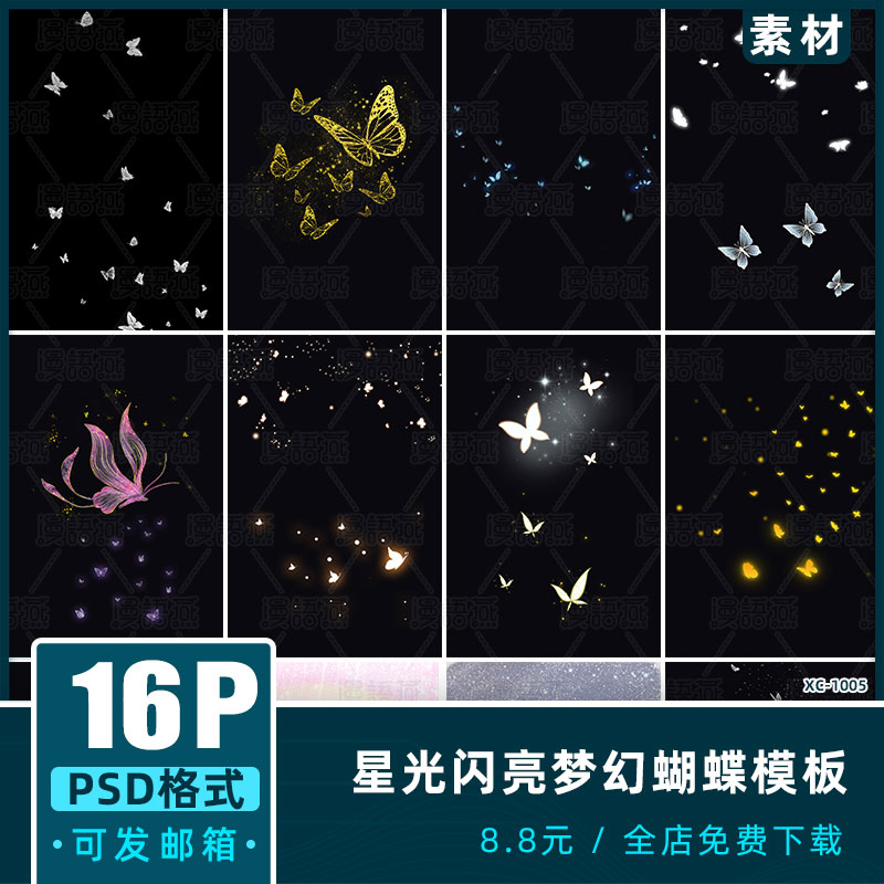 网红星光闪亮婚纱psd模板设计梦幻蝴蝶写真星星叠加素材-封面