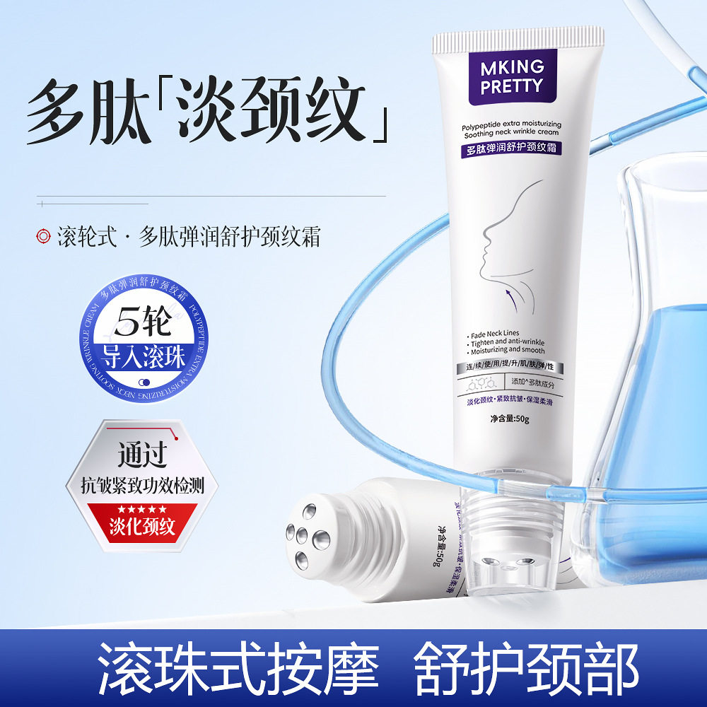 【滚珠按摩】MKING PRETTY多肽弹润舒护颈纹霜淡纹保湿柔滑精华乳