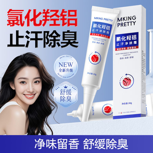 MKING PRETTY氯化羟铝止汗净味霜清新腋下持久净爽芳香舒缓保湿女