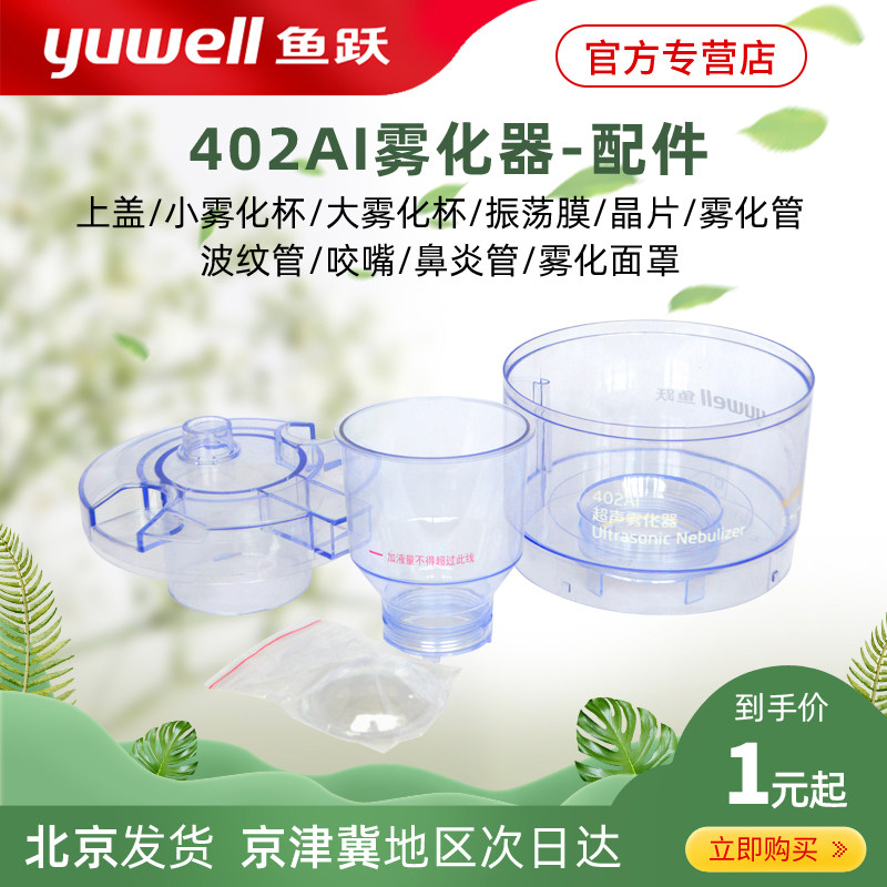 魚躍 超聲波霧化器402AI配件 蓋子上蓋大小霧化杯霧化管咬嘴晶片在類目 OTC藥品/醫療器械/計生用品, 醫療器械, 霧化器中 - 來自Buy2taobao.com提供專業的淘寶代購服務