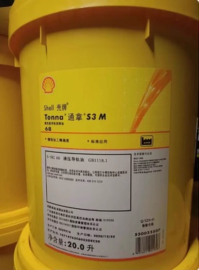 壳牌通拿 Shell Tonna S2 S3 M32 M68 M220 机床导轨油20升/209升