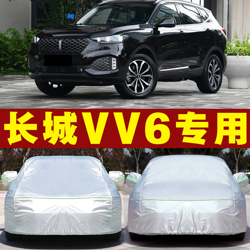 长城vv6专用汽车车衣防雨防晒隔热遮阳外套盖车布