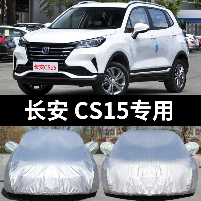 长安cs15专用车衣车罩防雨防晒隔热遮阳加厚防尘汽车外套盖车布