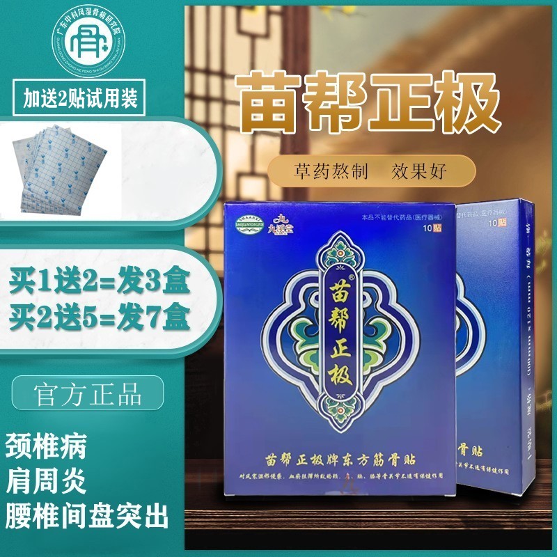 苗帮正极官方九溪颈椎