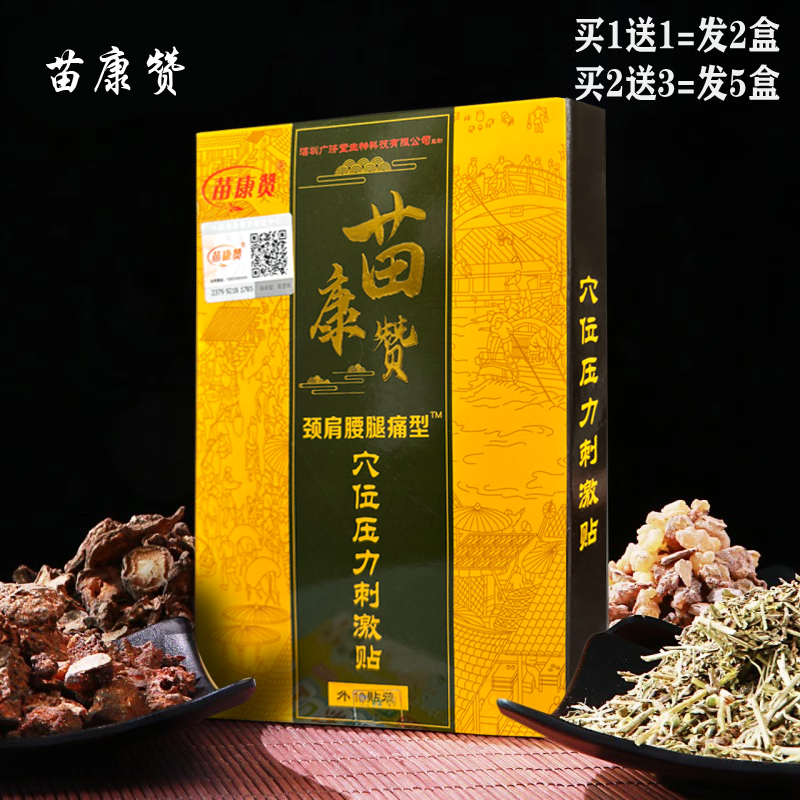九隆苗康颈肩腰腿痛型苗康赞