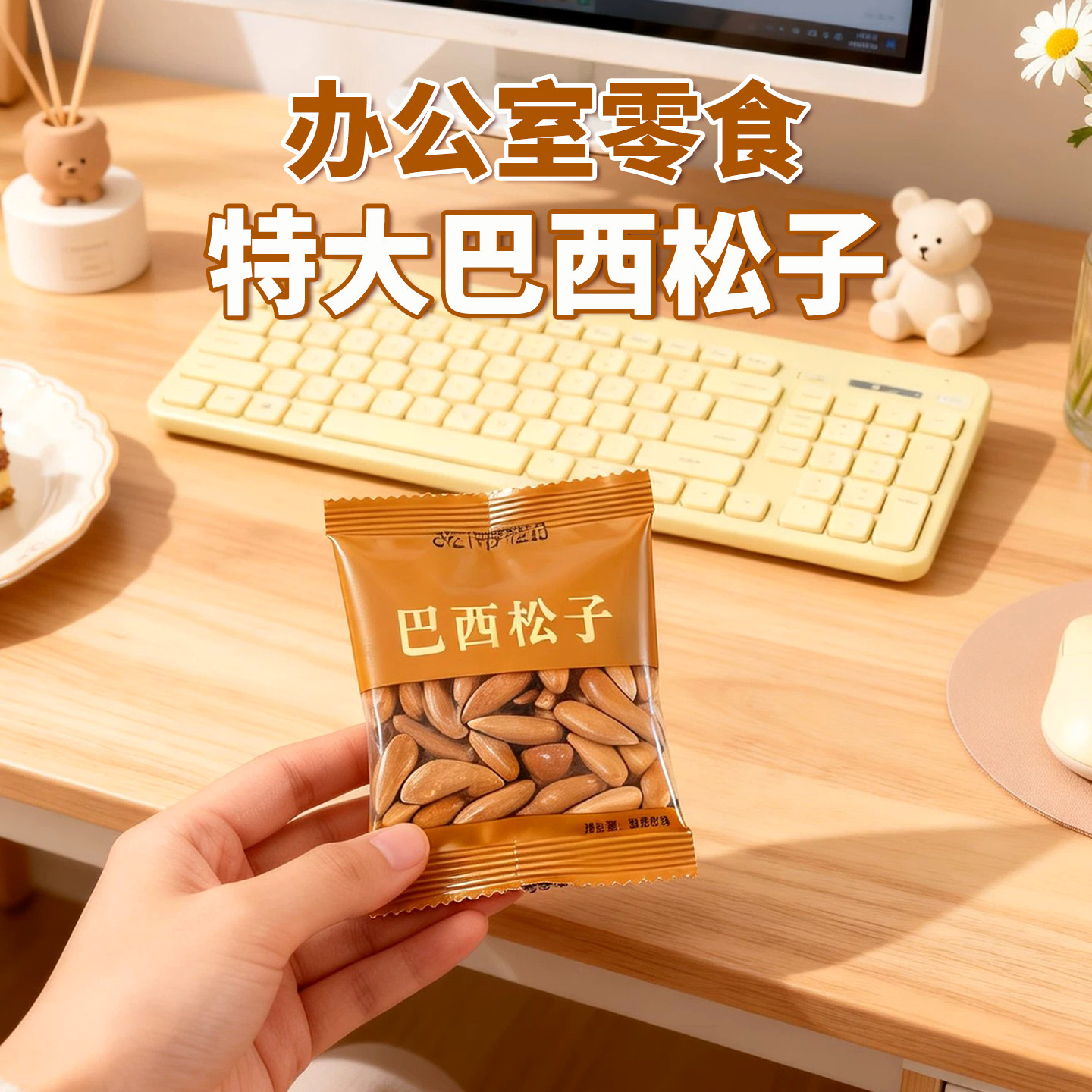 巴西松子特大级办公室零食单独小包装大颗粒阿坚果正品官方旗舰店