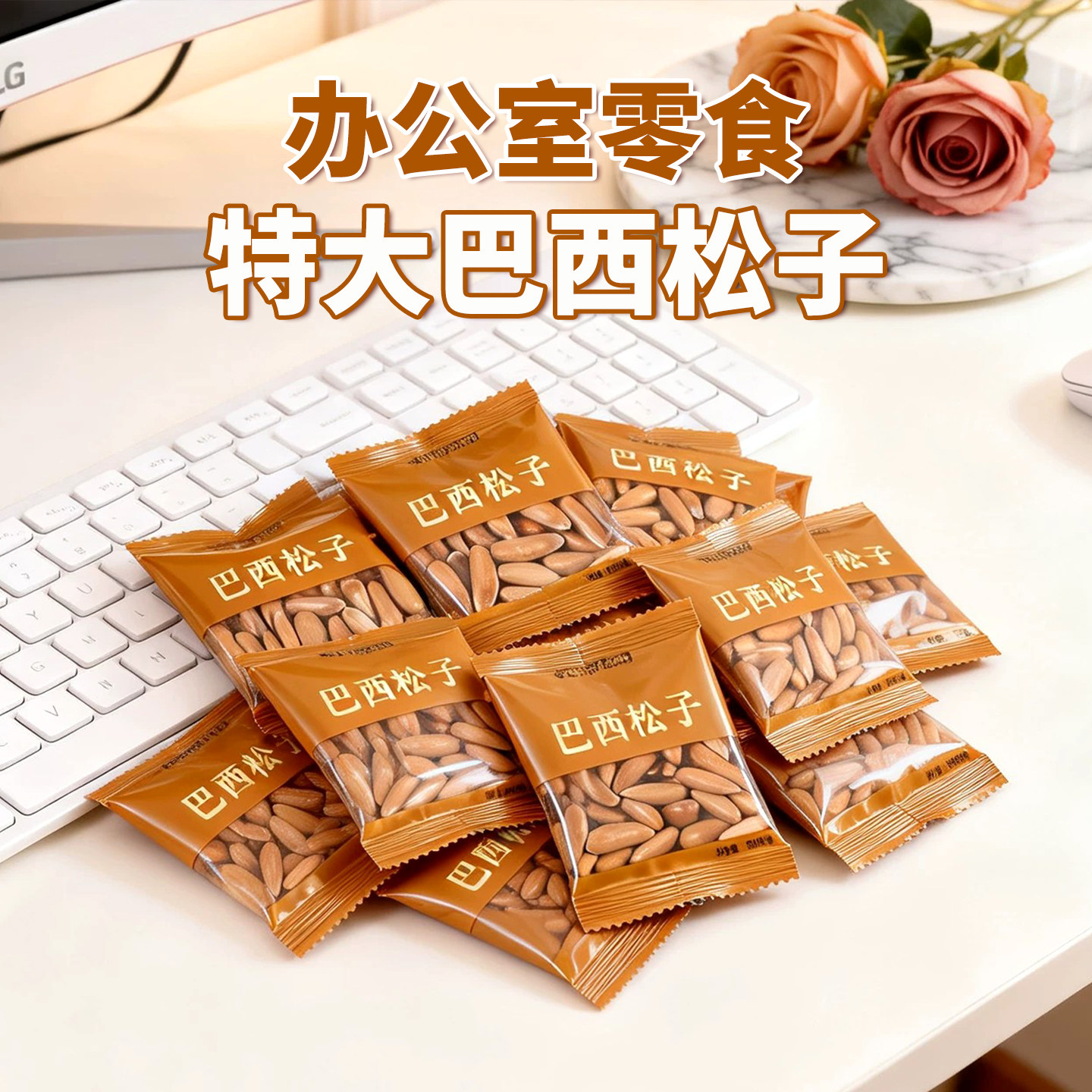 巴西松子特大级办公室零食单独小包装大颗粒阿坚果正品官方旗舰店