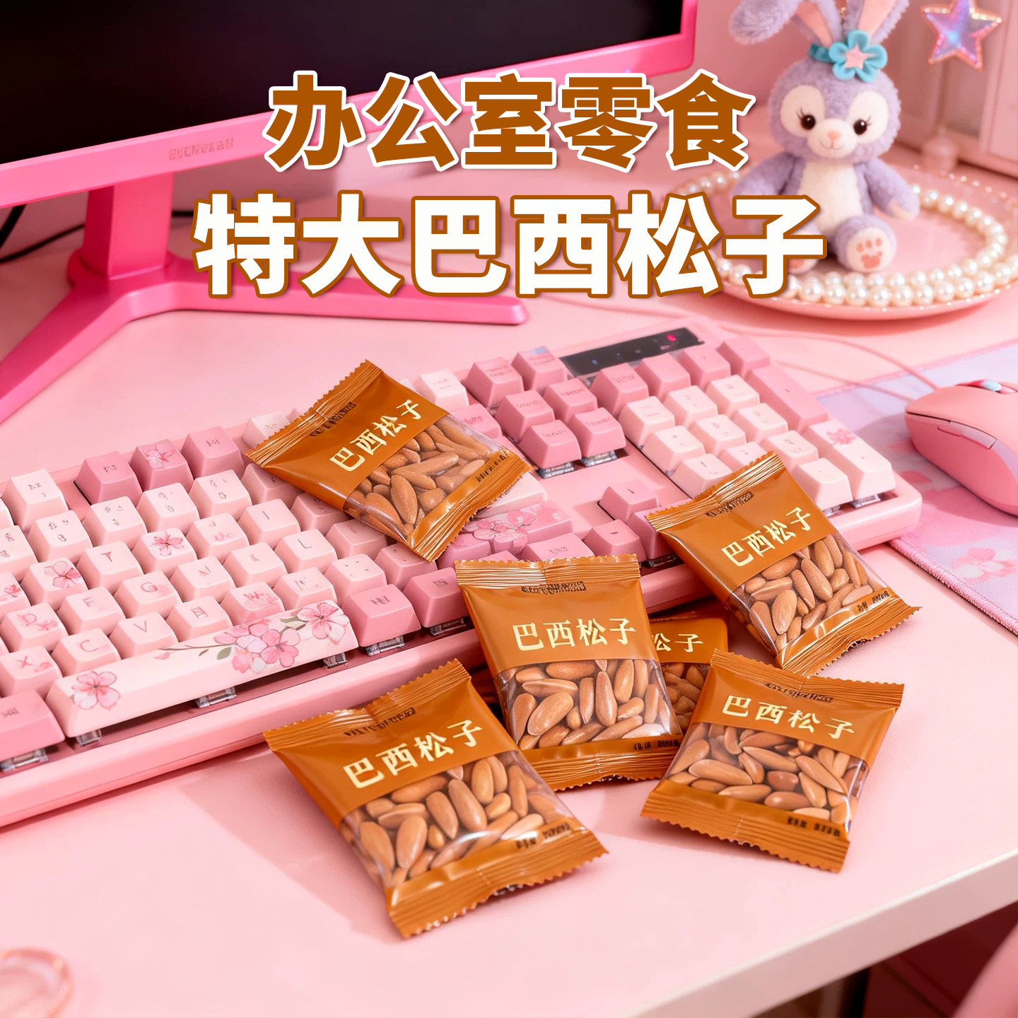 巴西松子特大级办公室零食单独小包装大颗粒阿坚果正品官方旗舰店