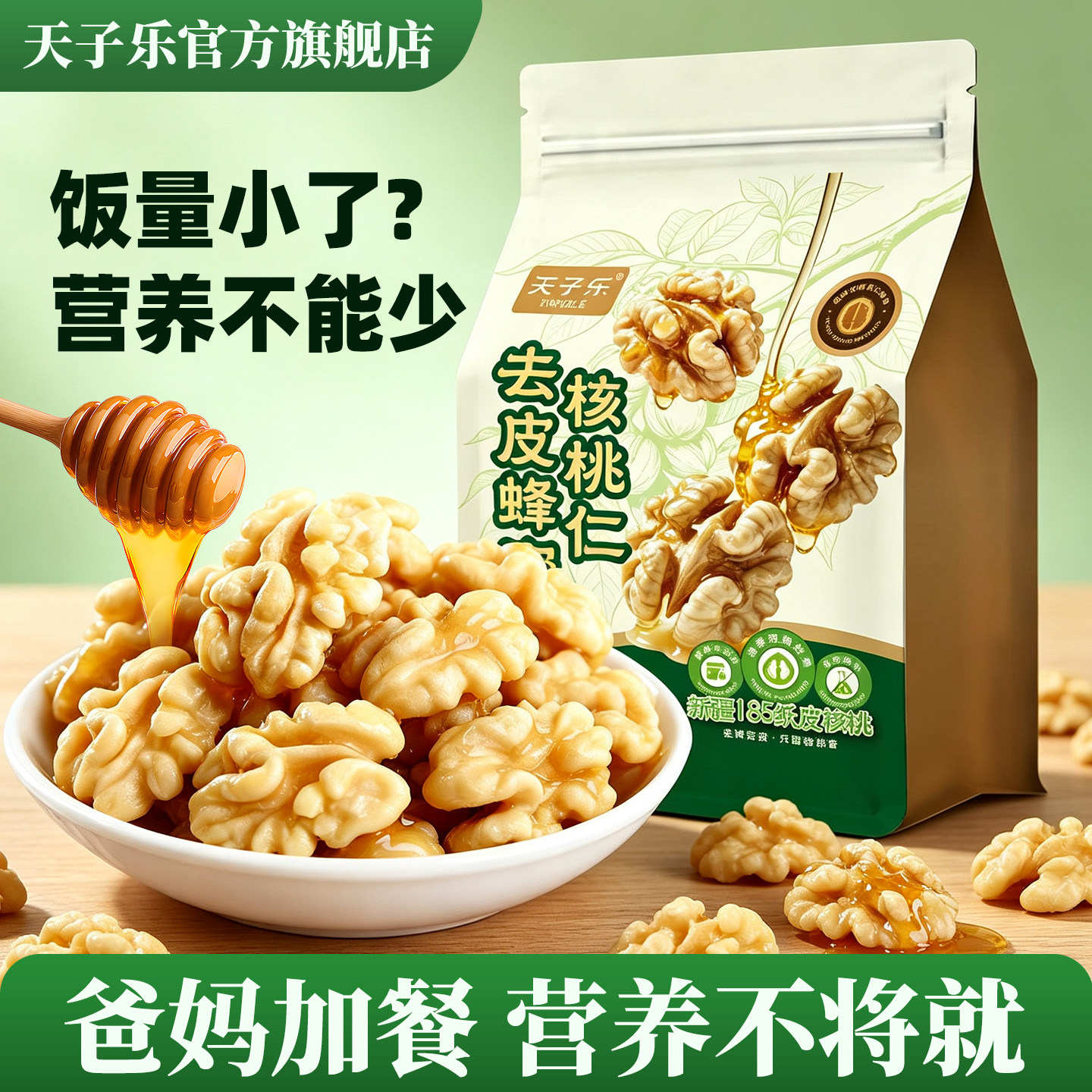 蜂蜜去皮核桃仁熟独立小包图片