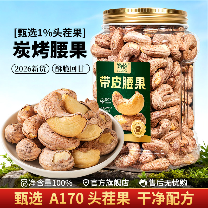 天子乐越南带皮腰果1kg甄选2026新货1%头茬A170特大紫皮炒货坚果