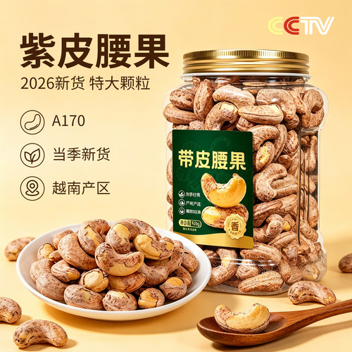 带皮腰果仁新货官方正品