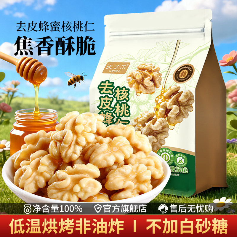 蜂蜜去皮核桃仁熟独立小包装新疆阿克苏坚果零食官方旗舰店正品