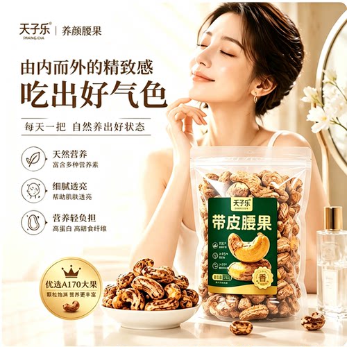 天子乐越南紫皮腰果500g特大坚果