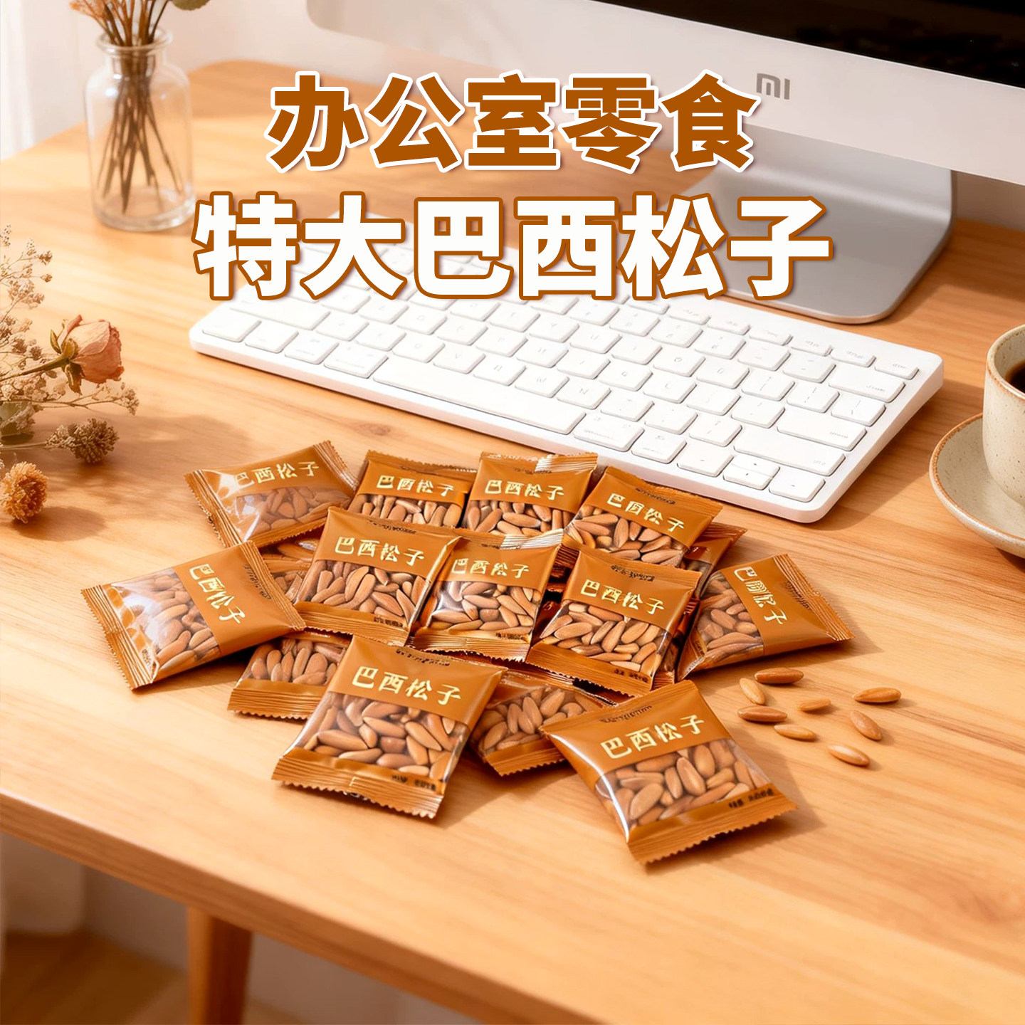 巴西松子特大级办公室零食单独小包装大颗粒阿坚果正品官方旗舰店