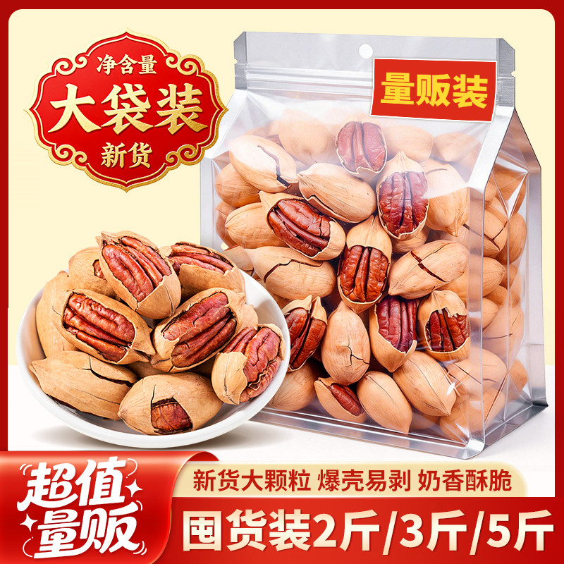 坚果碧根果2026年年货置办3斤5斤大袋囤货装长寿果干果零食旗舰店