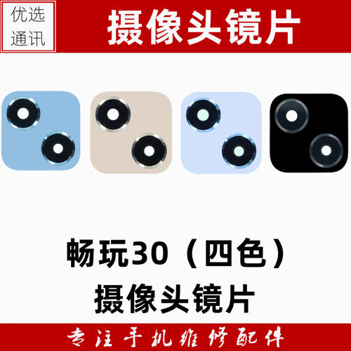 适用于华为 荣耀畅玩30后置摄像头镜片 VNE-AN00照相机玻璃镜面盖