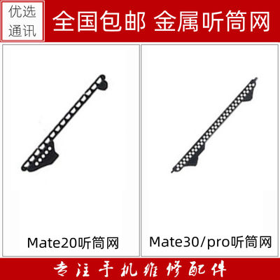 适用华为Mate20 Mate30 Mate30por听筒网 金属防尘手机铁网听筒罩