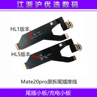 适用华Mate20Pro尾插排线MT20Pro LYA-AL00送话器充电小板排线