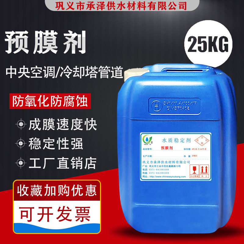氧化预膜剂中央空调管道锅炉水塔循环水缓蚀钝化剂金属反腐镀膜剂