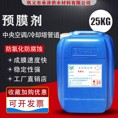 氧化预膜剂中央空调管道锅炉水塔循环水缓蚀钝化剂金属反腐镀膜剂